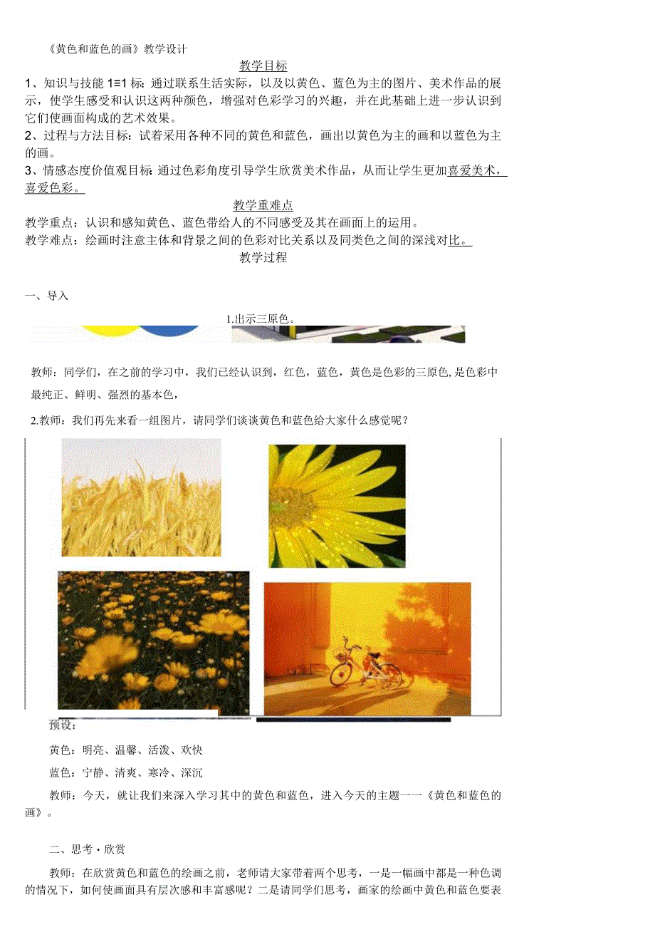 第7课 黄色和蓝色的画 教案 表格式人美版 小学美术三年级上册.docx_第1页