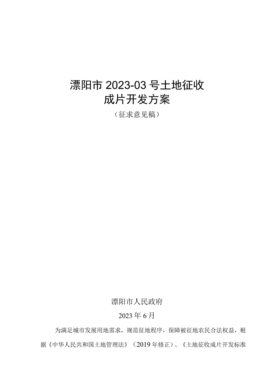 溧阳市202303号土地征收成片开发方案.docx_第1页