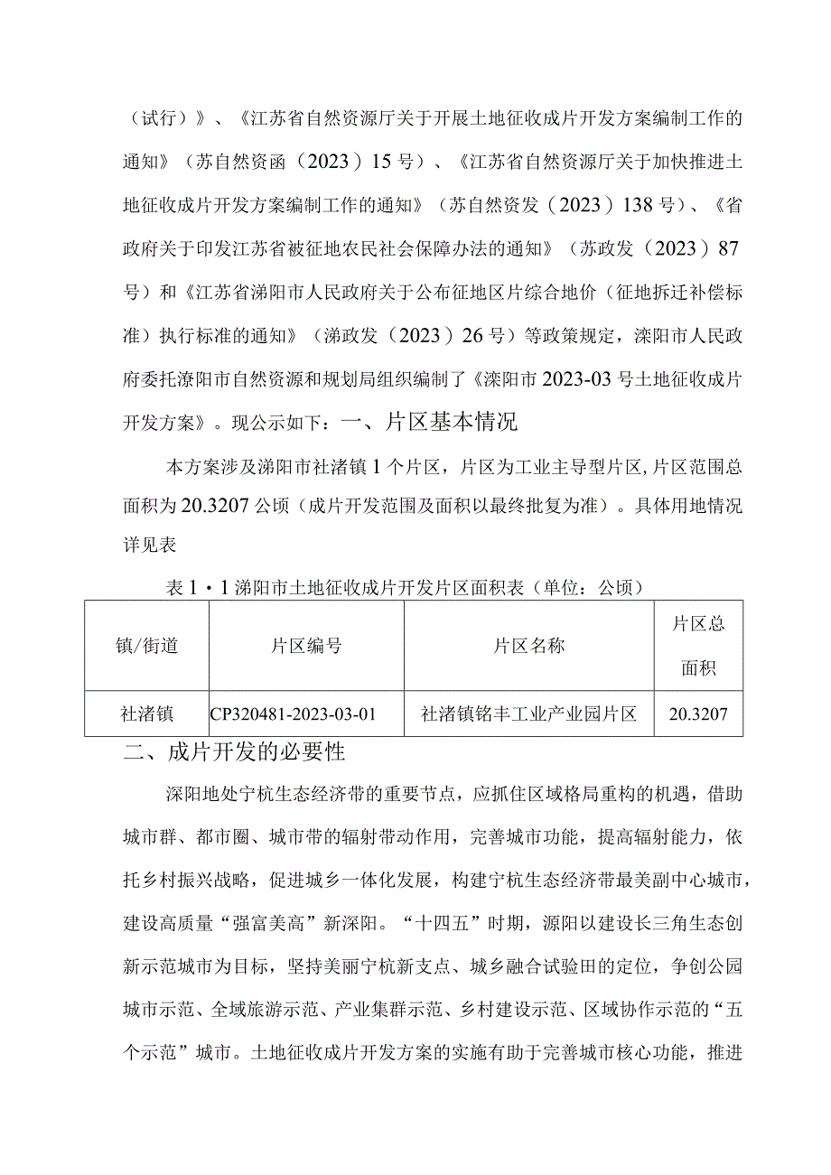 溧阳市202303号土地征收成片开发方案.docx_第2页