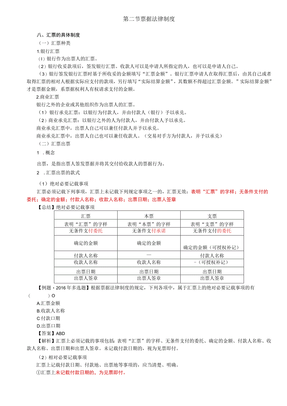 第77讲_汇票的具体制度1.docx_第1页