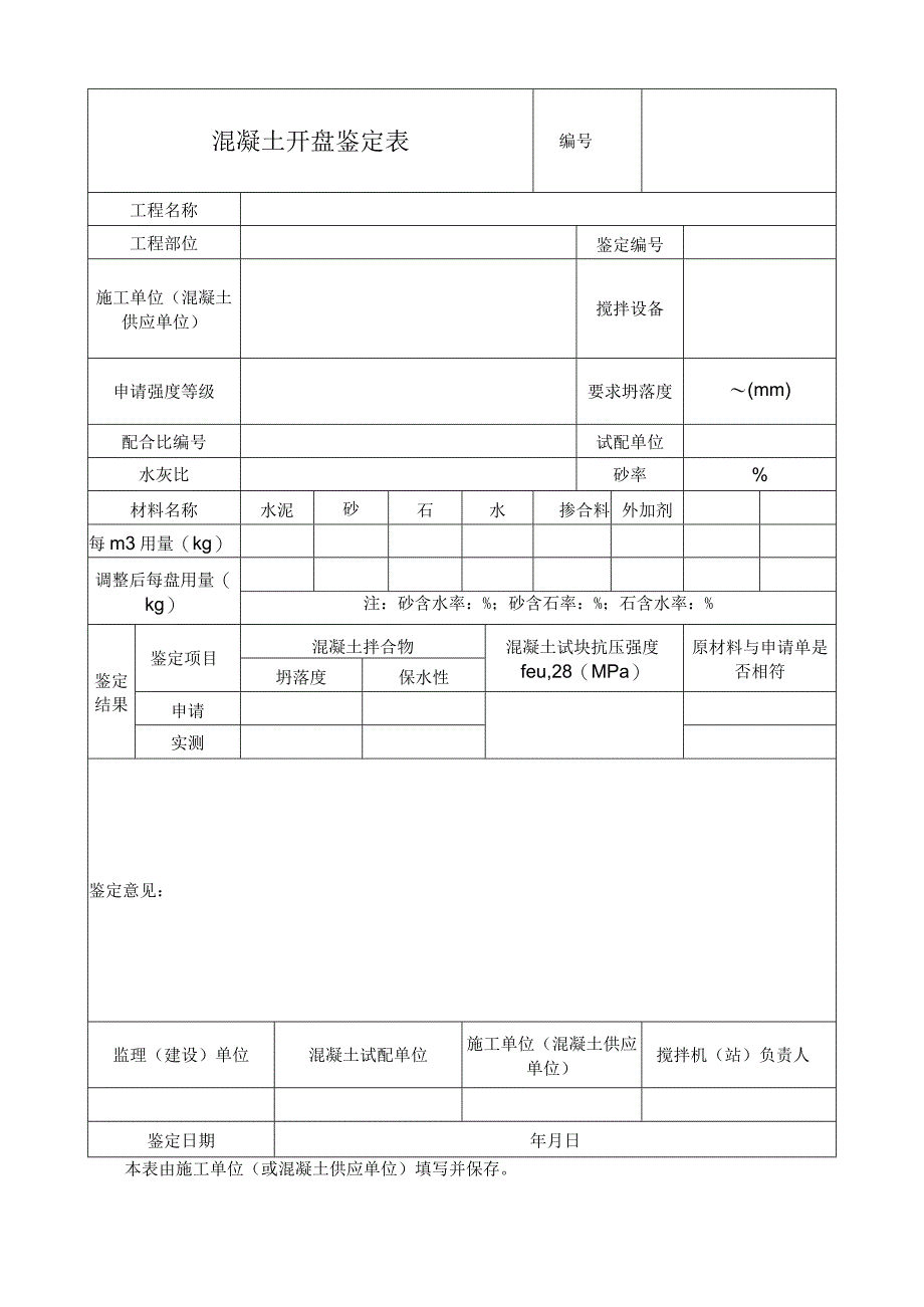 混凝土开盘鉴定表.docx_第1页