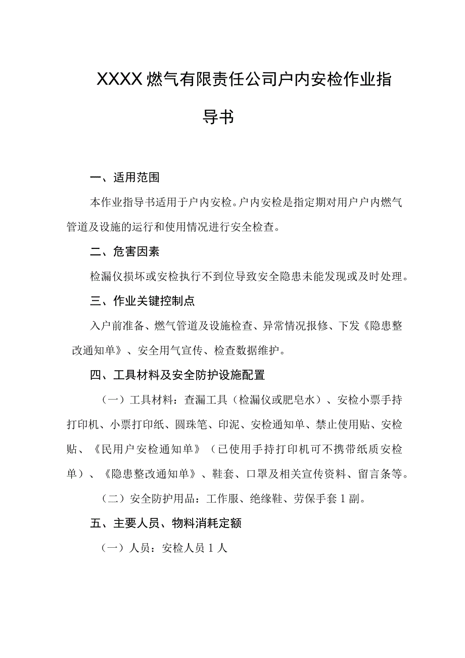 燃气有限责任公司户内安检作业指导书.docx_第1页