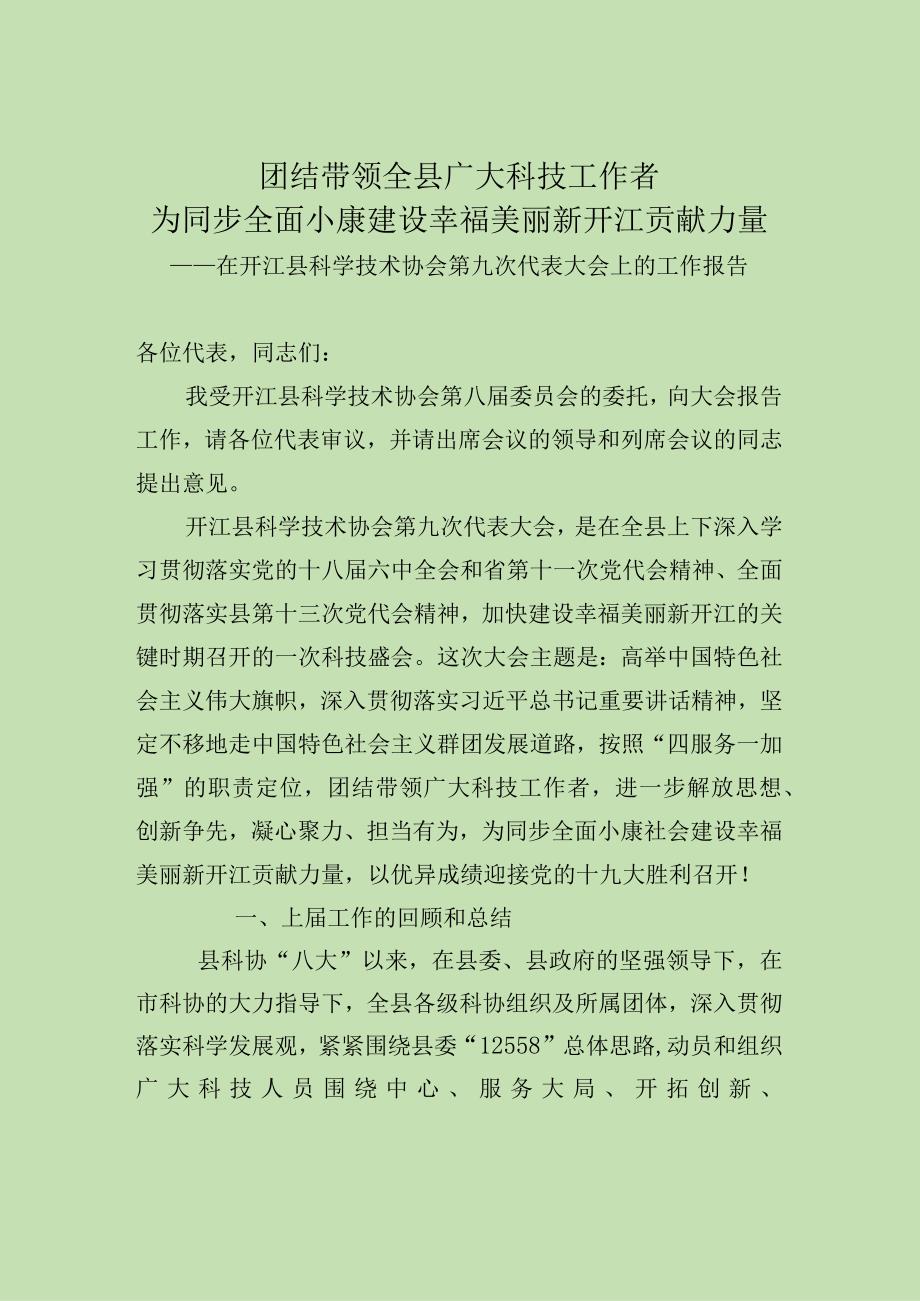 科协九大工作报告范本.docx_第1页