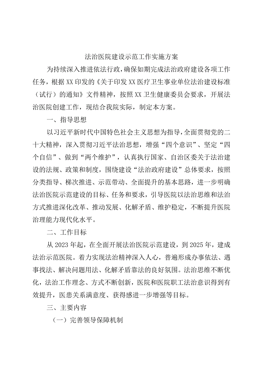 精品公文法治医院建设示范工作实施方案.docx_第1页