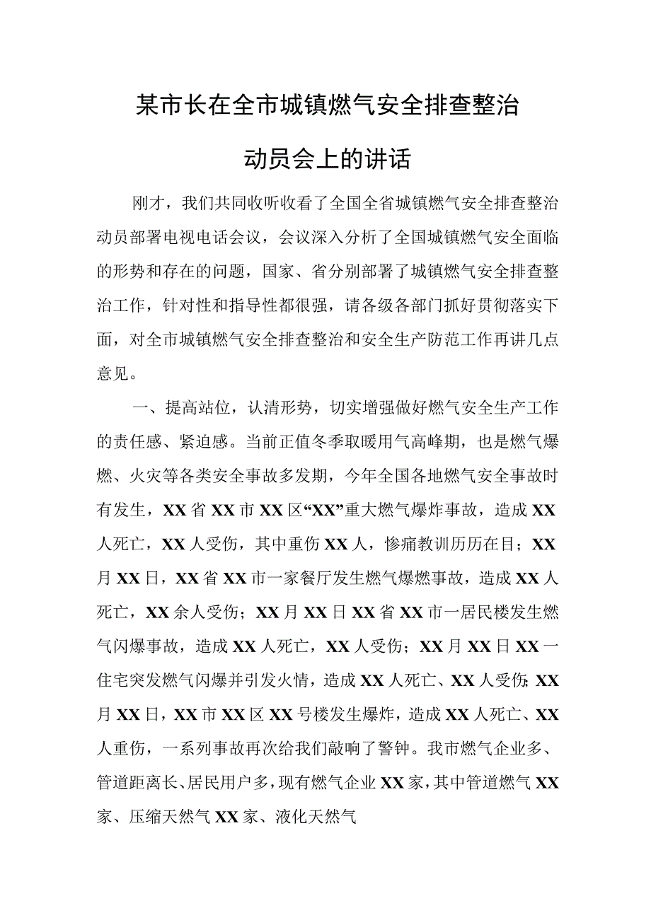 某市长在全市城镇燃气安全排查整治动员会上的讲话.docx_第1页