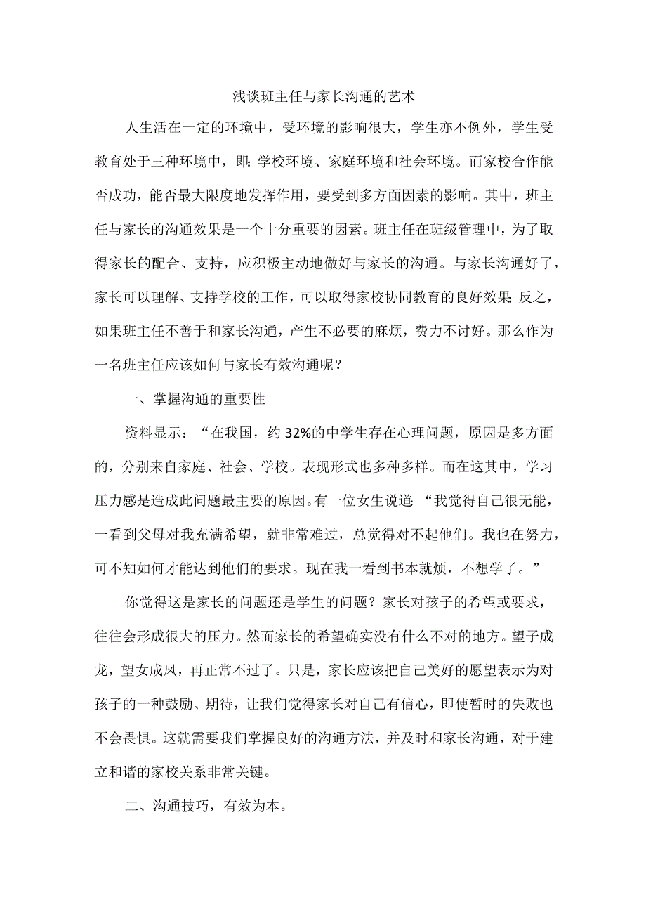 浅谈班主任与家长沟通的艺术.docx_第1页