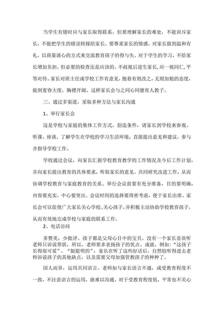 浅谈班主任与家长沟通的艺术.docx_第3页