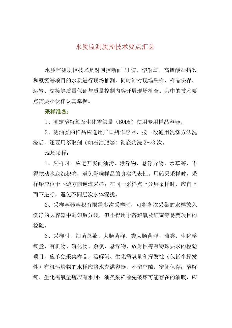 水质监测质控技术要点汇总.docx_第1页