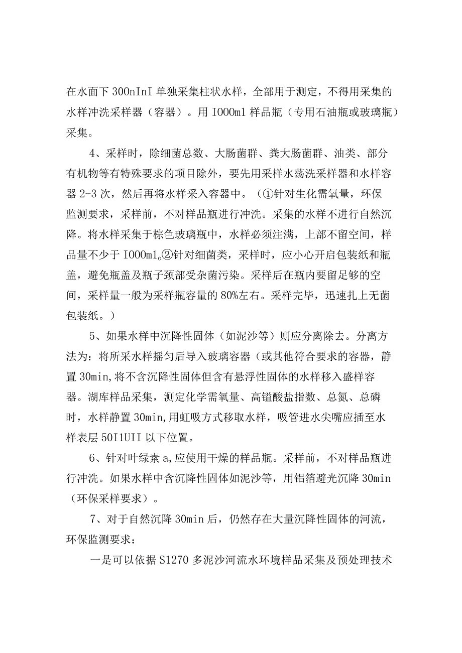 水质监测质控技术要点汇总.docx_第2页