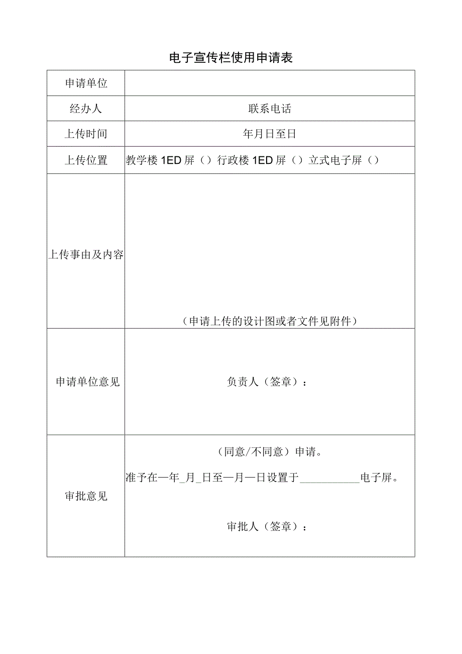 电子宣传栏使用申请表.docx_第1页