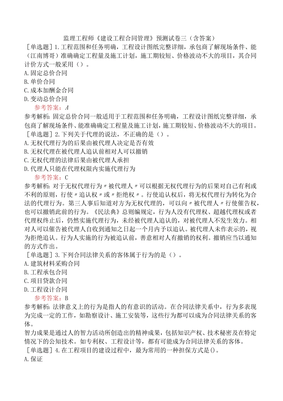 监理工程师《建设工程合同管理》预测试卷三含答案.docx_第1页