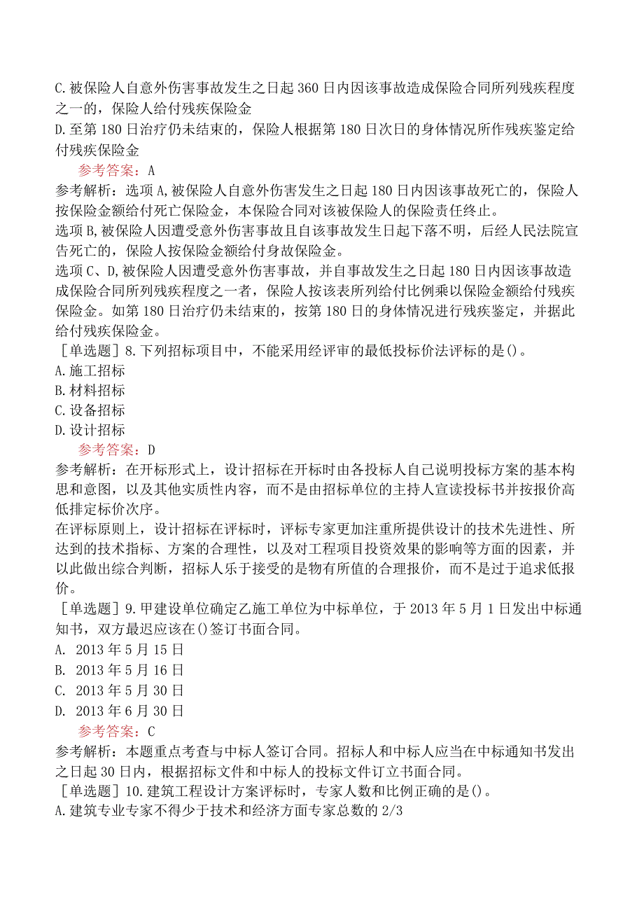 监理工程师《建设工程合同管理》预测试卷三含答案.docx_第3页