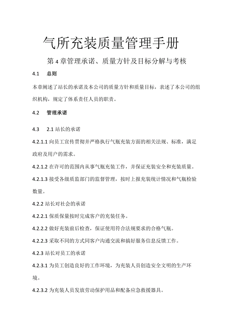 气瓶充装质量管理手册 第4章 管理要求.docx_第1页