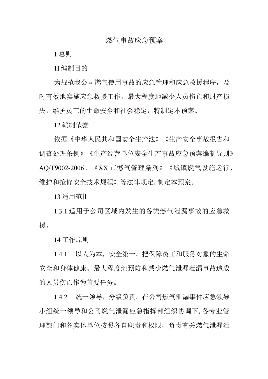 燃气事故应急预案.docx_第1页