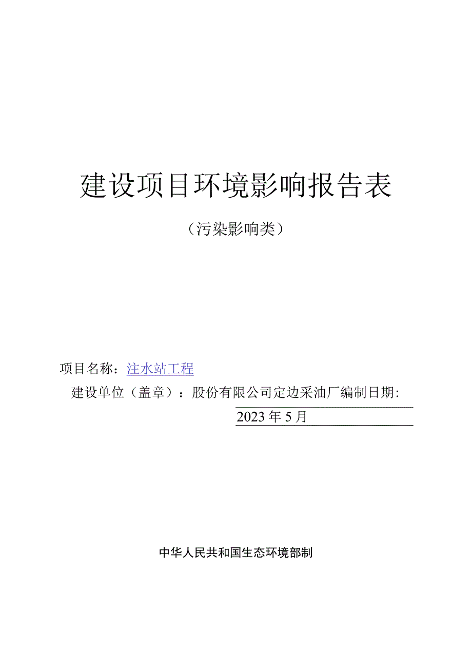 注水站工程环评报告.docx_第1页