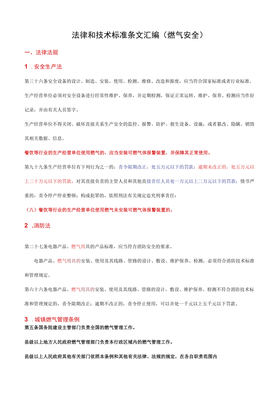 法律和技术标准条文汇编燃气安全.docx_第1页