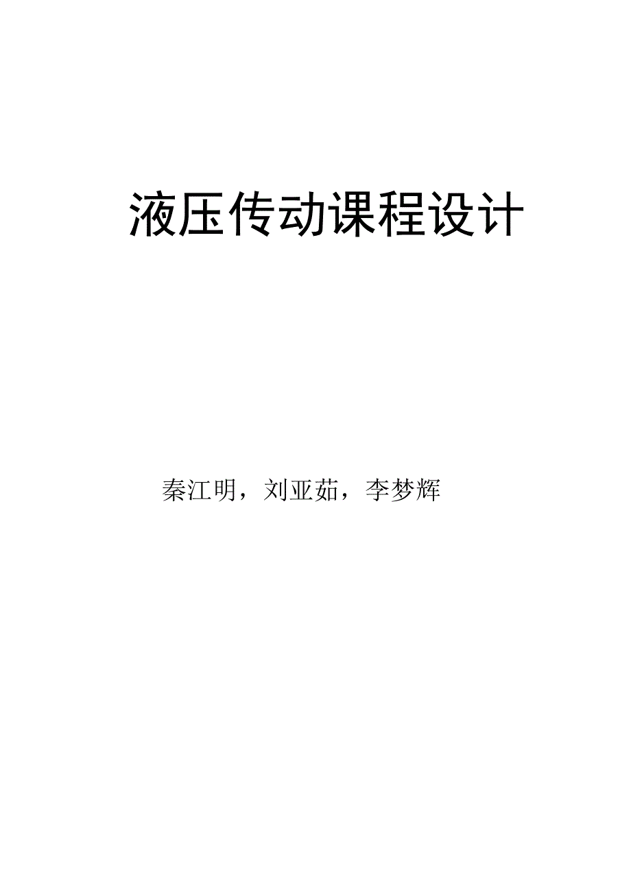 立式多轴钻孔专用机床设计.docx_第1页