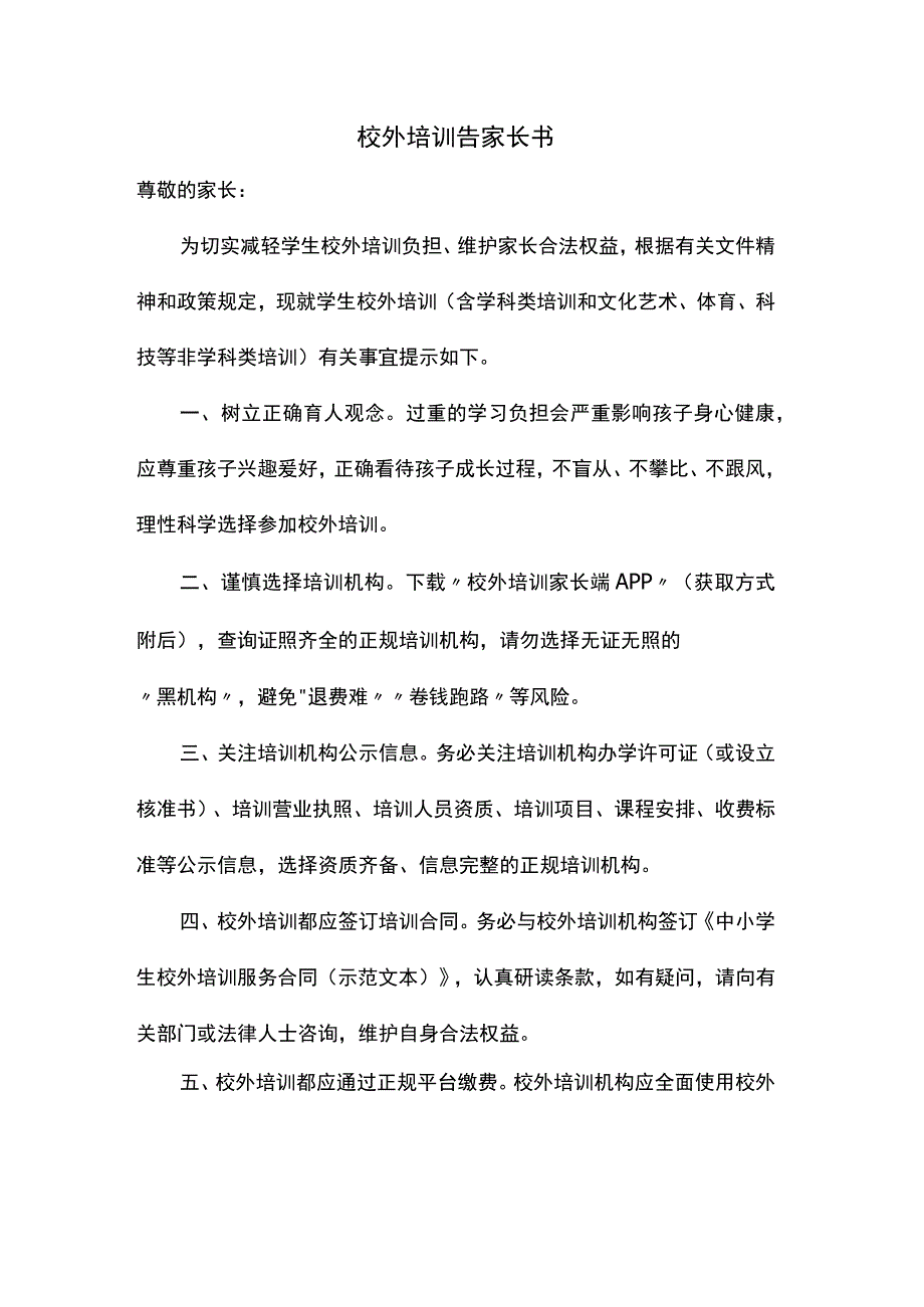 校外培训告家长书.docx_第1页