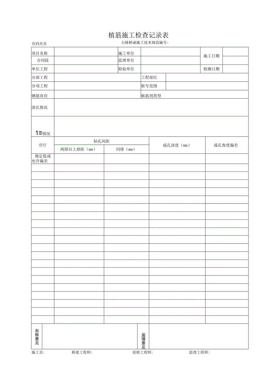 植筋施工检查记录表.docx_第1页