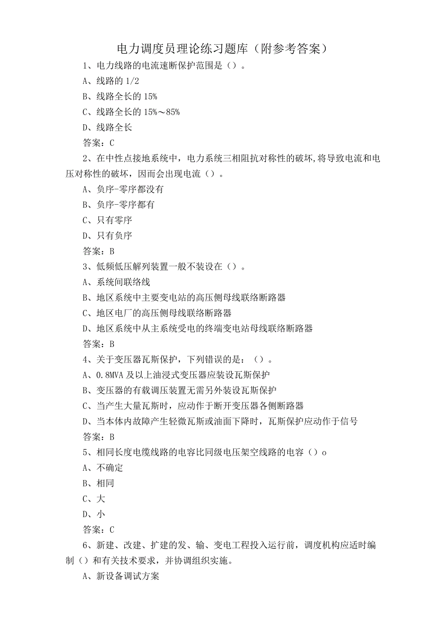 电力调度员理论练习题库附参考答案.docx_第1页