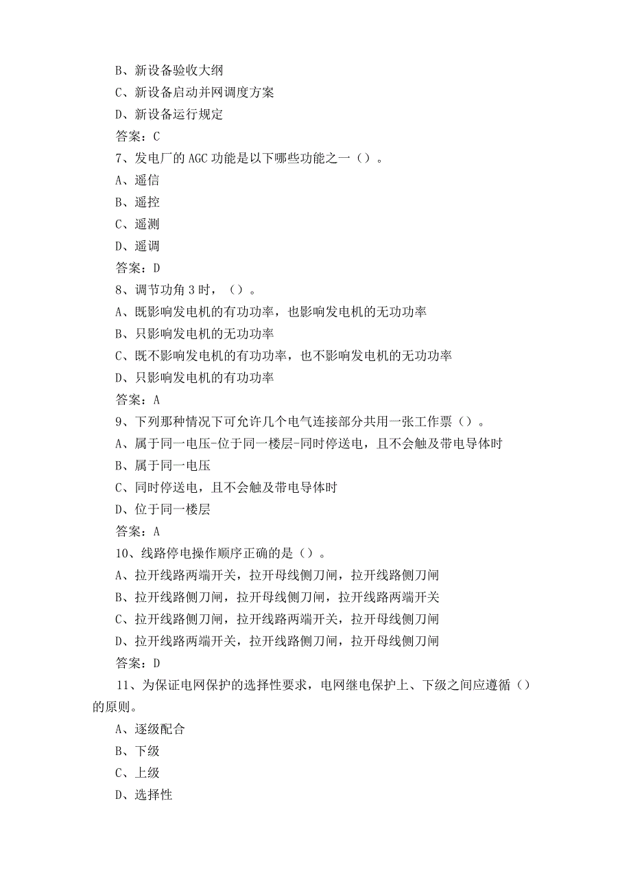 电力调度员理论练习题库附参考答案.docx_第2页