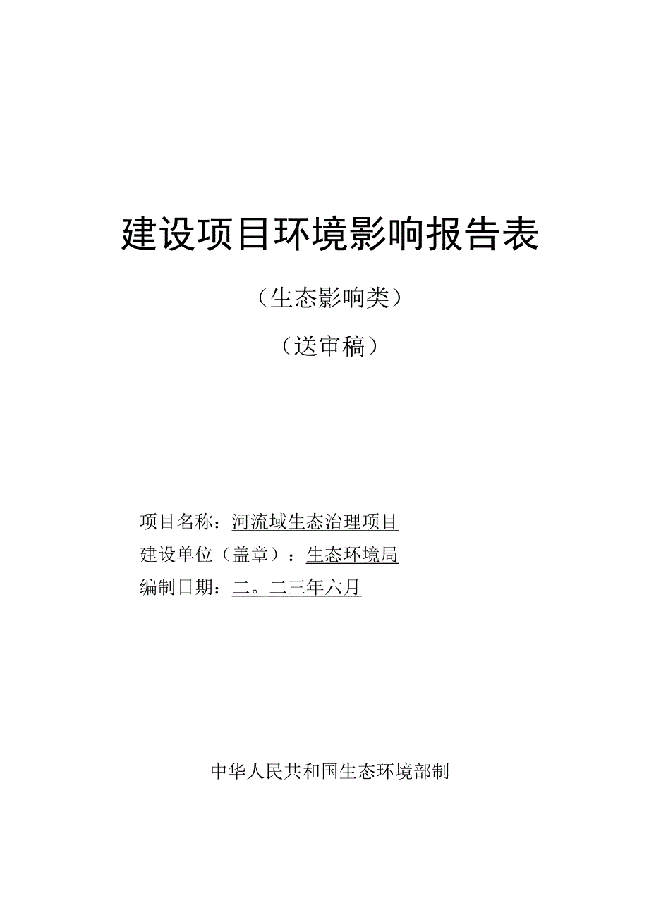 河流域生态治理项目环评报告.docx_第1页