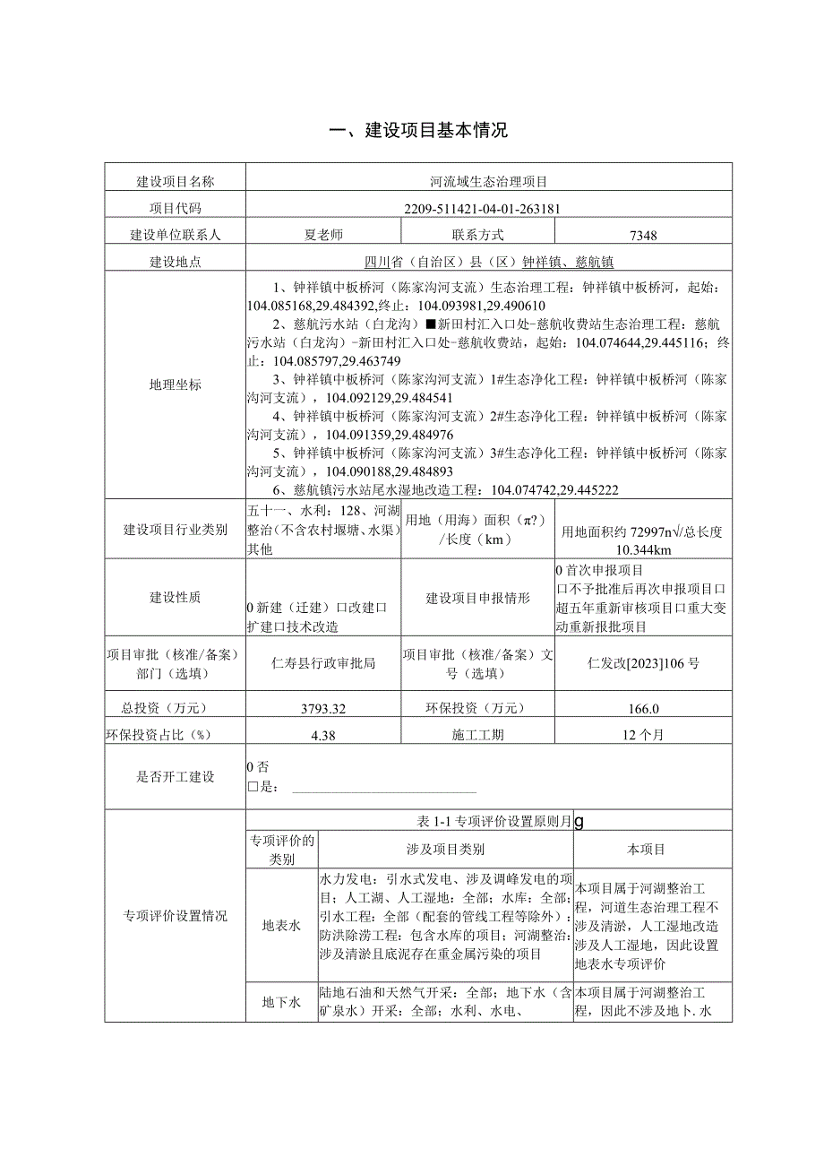 河流域生态治理项目环评报告.docx_第2页