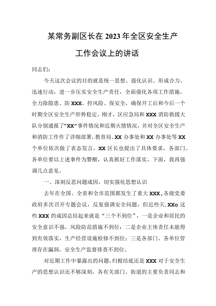 某常务副区长在2023年全区安全生产工作会议上的讲话.docx_第1页