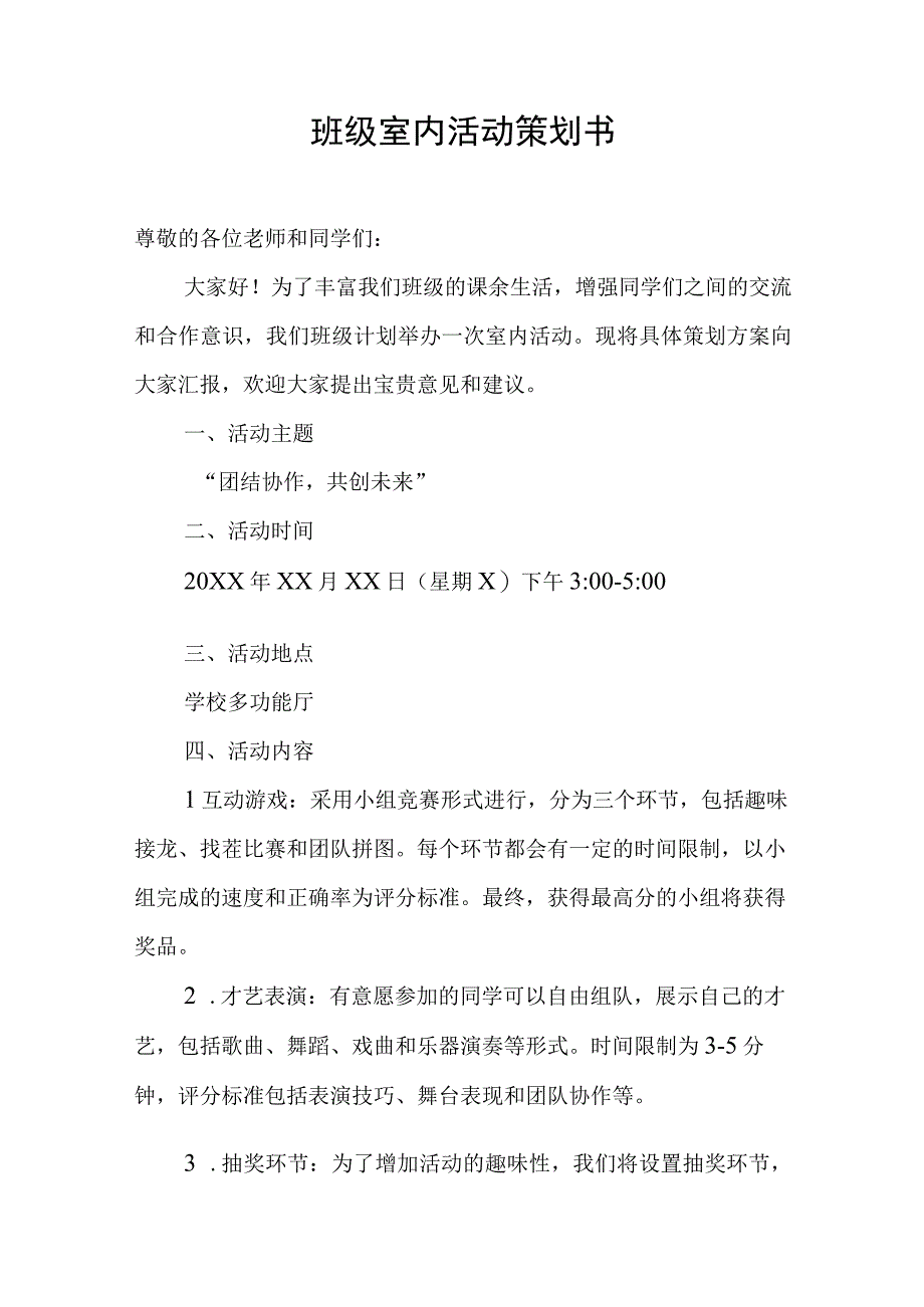 班级室内活动策划书.docx_第1页