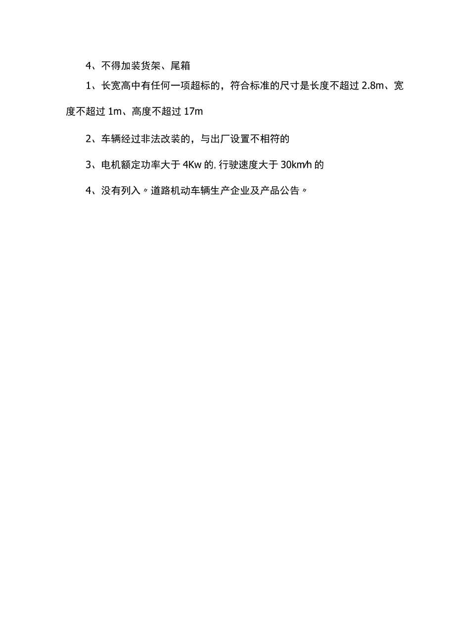 电动三轮挂牌的标准.docx_第2页