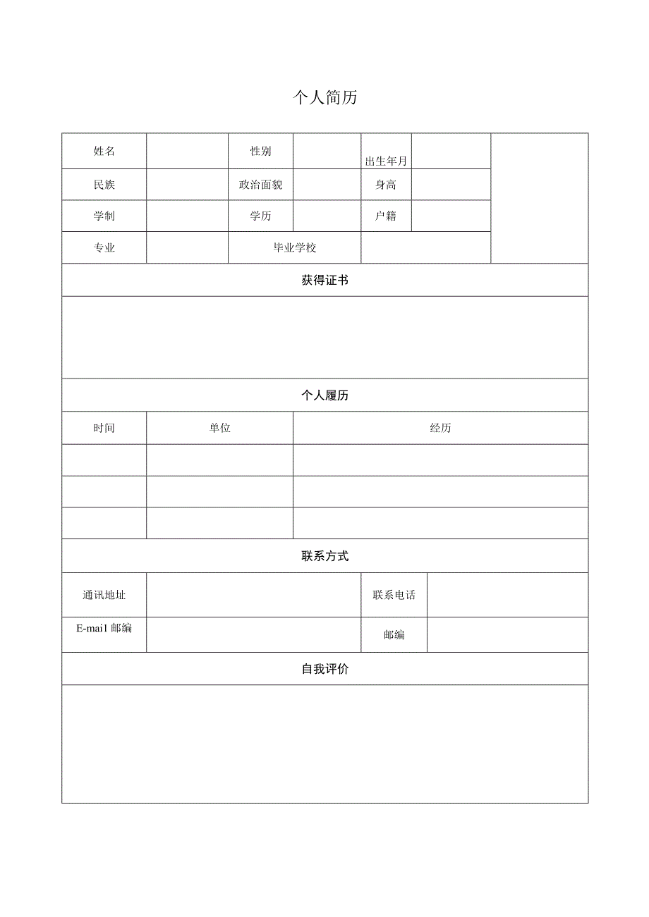 简洁明了的个人简历样板.docx_第1页