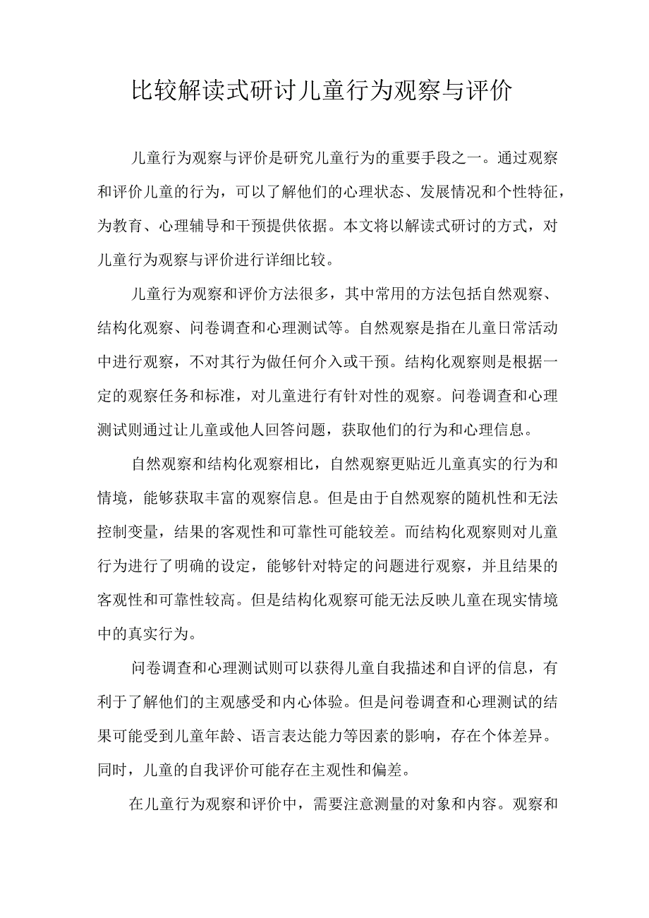 比较解读式研讨儿童行为观察与评价.docx_第1页