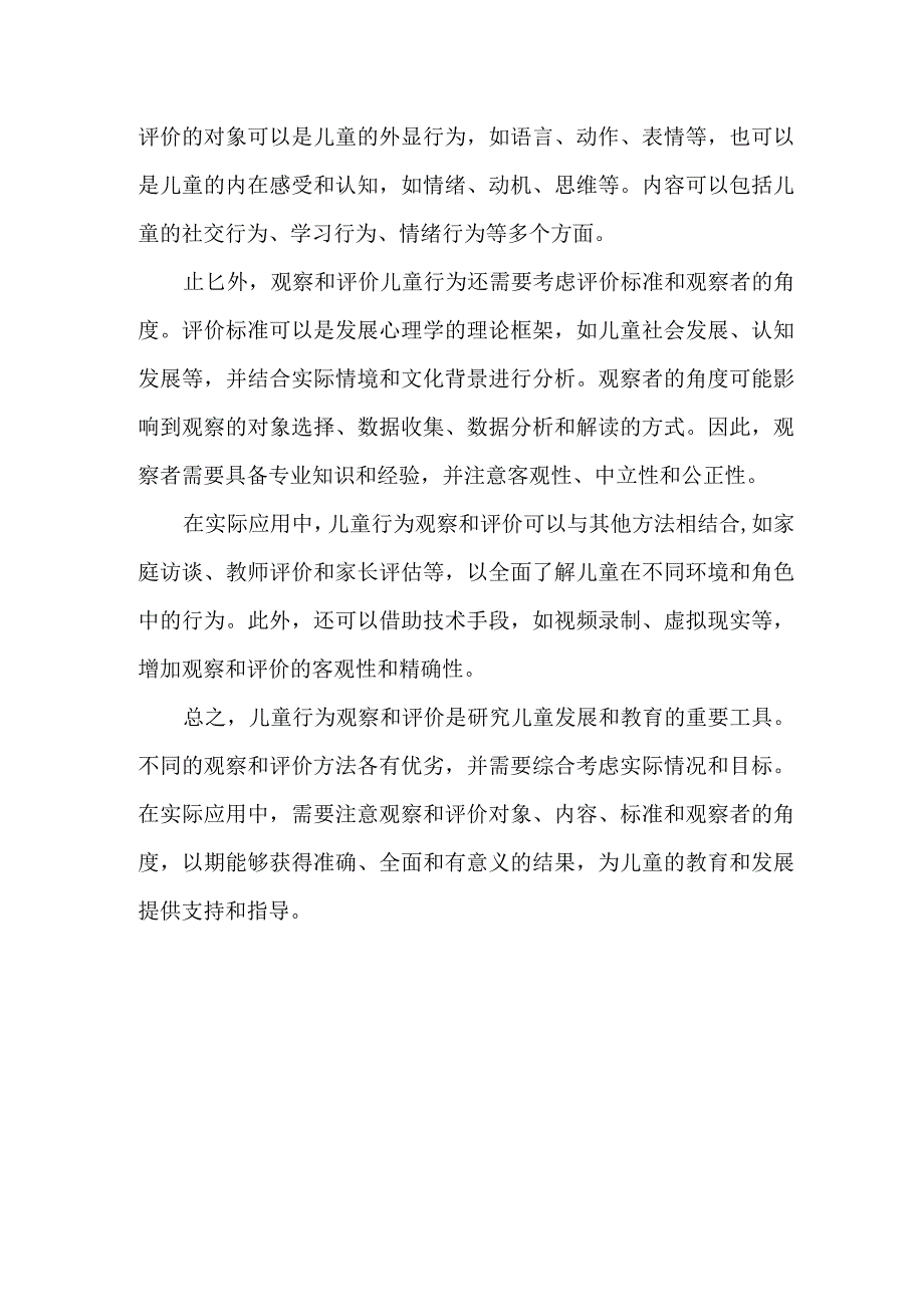 比较解读式研讨儿童行为观察与评价.docx_第2页