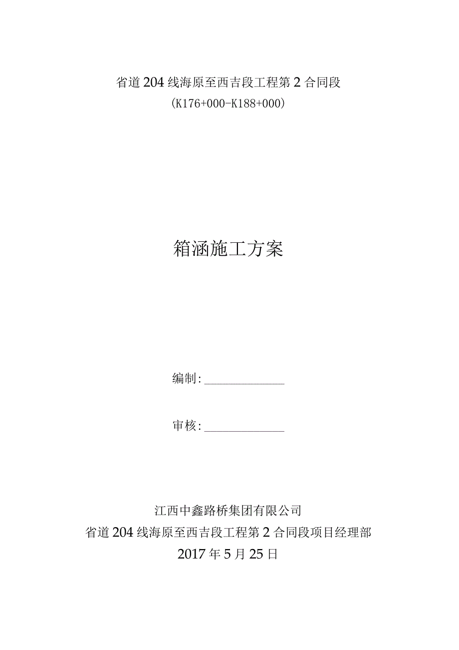 箱涵施工方案.docx_第1页