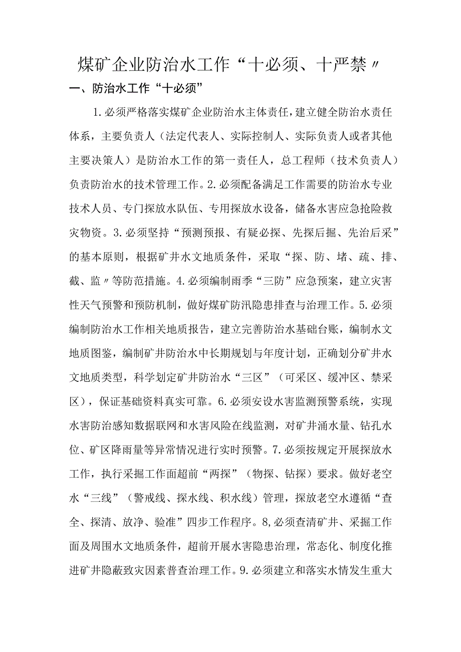 煤矿企业防治水工作十必须十严禁.docx_第1页