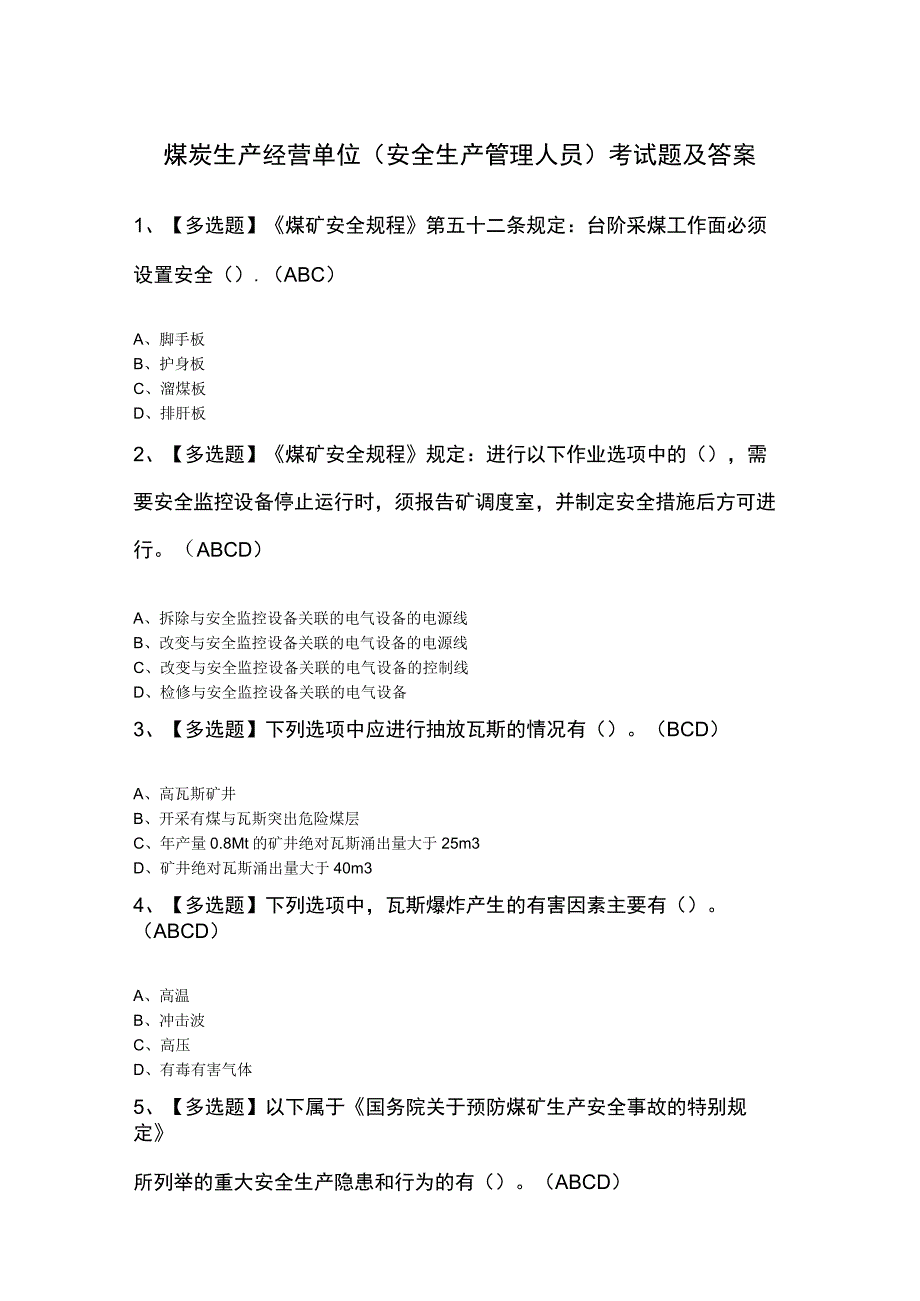 煤炭生产经营单位安全生产管理人员考试题及答案.docx_第1页