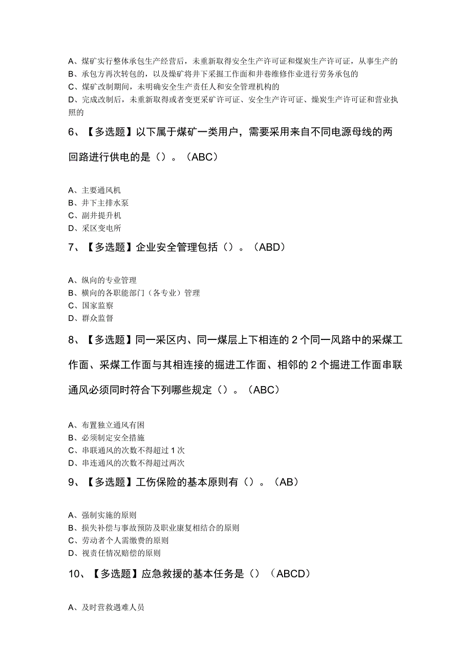 煤炭生产经营单位安全生产管理人员考试题及答案.docx_第2页