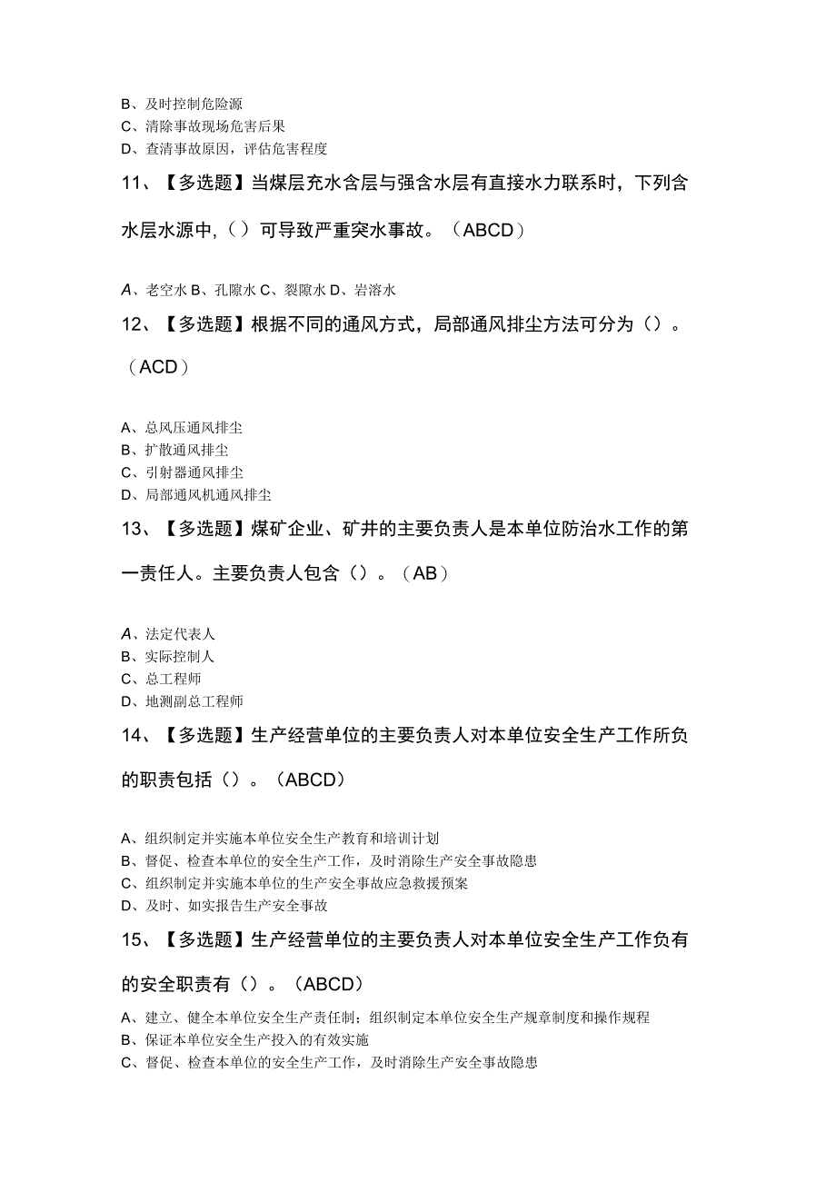 煤炭生产经营单位安全生产管理人员考试题及答案.docx_第3页