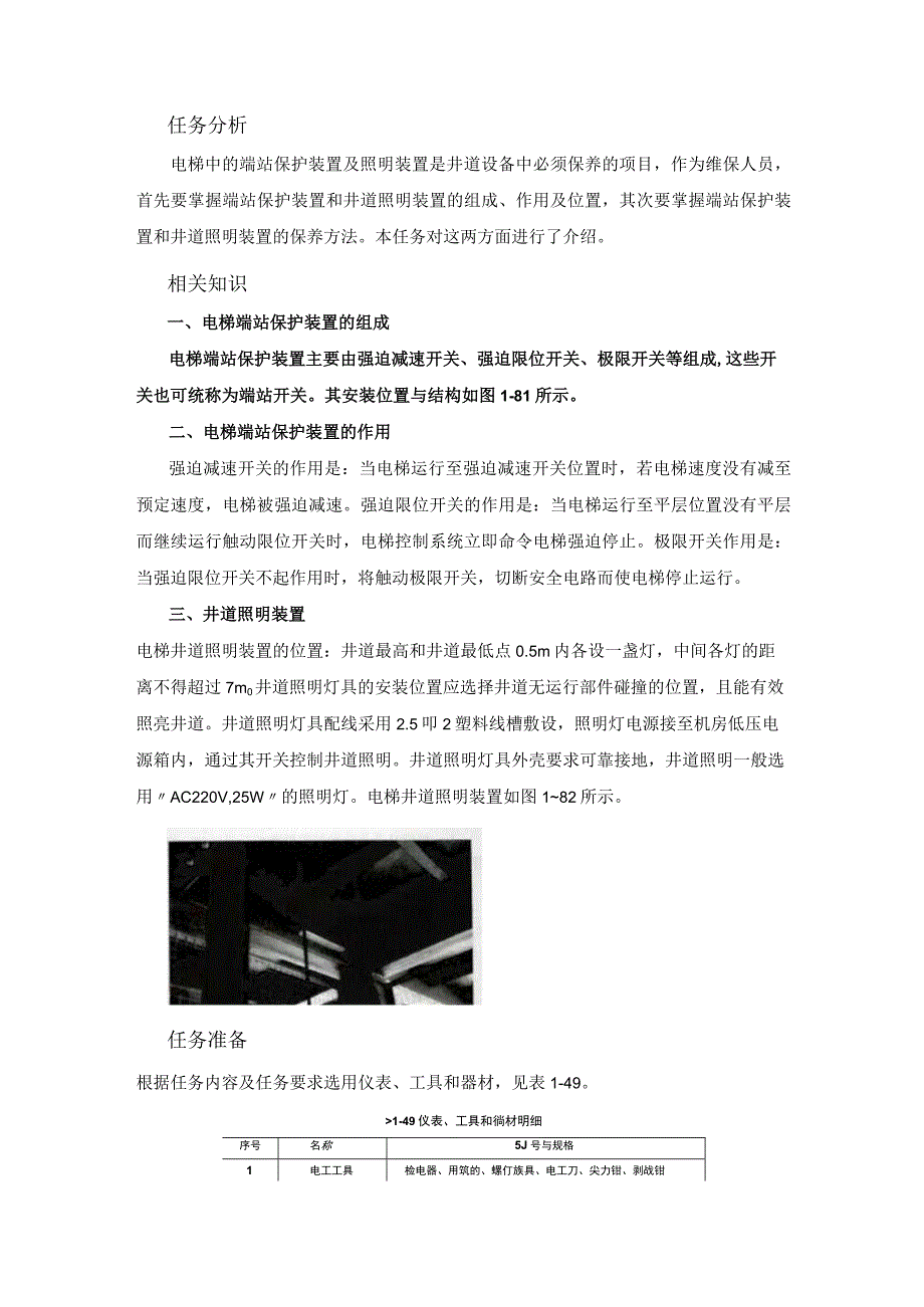 电梯端站保护装置与井道照明装置的维护与保养.docx_第3页