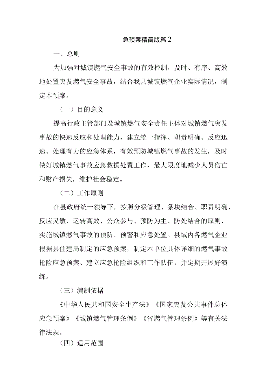 燃气应急预案精简版汇编五篇.docx_第2页