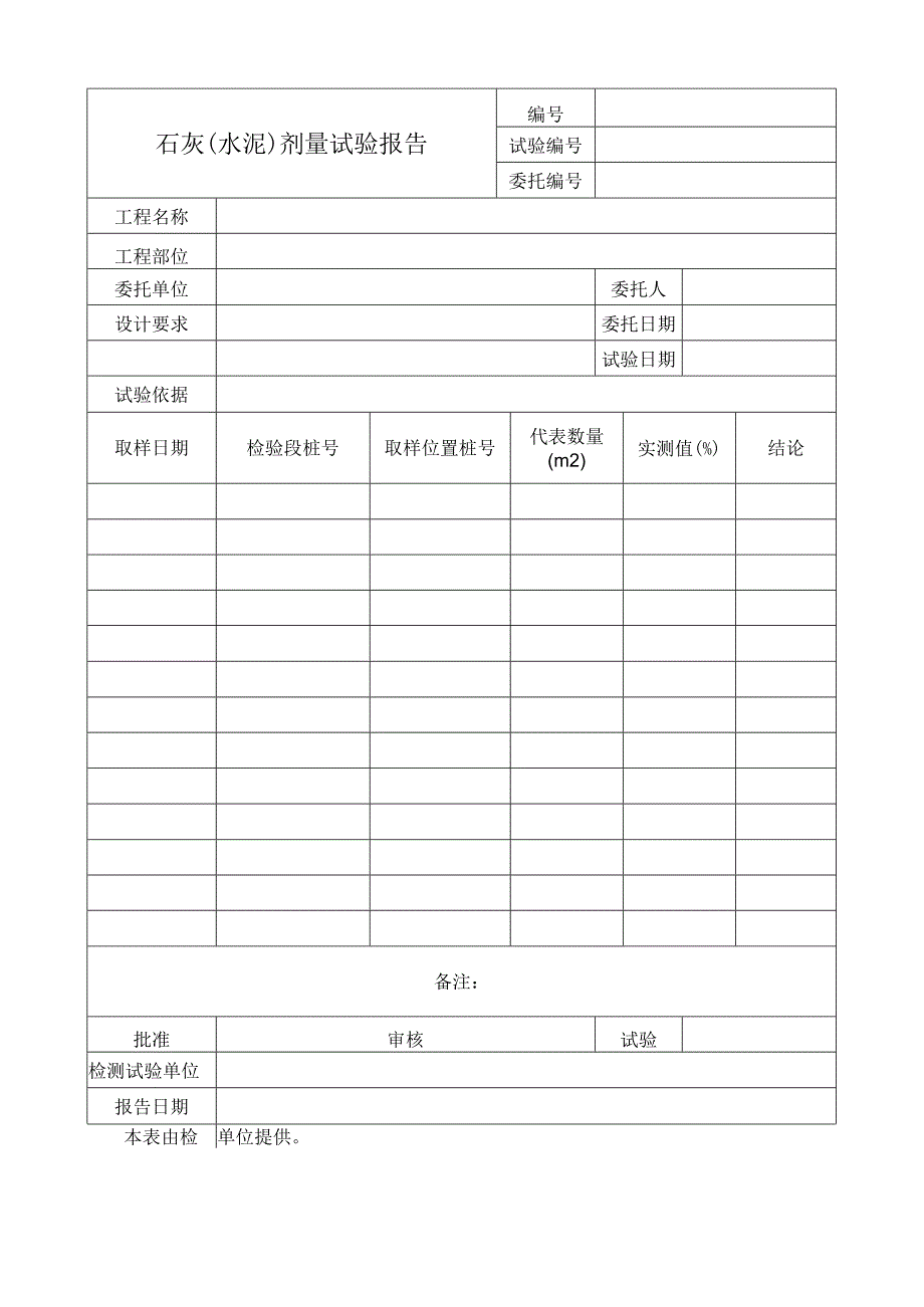 石灰水泥剂量试验报告.docx_第1页