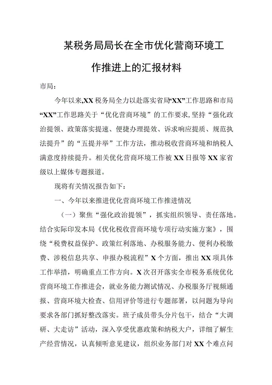 某税务局局长在全市优化营商环境工作推进上的汇报材料.docx_第1页