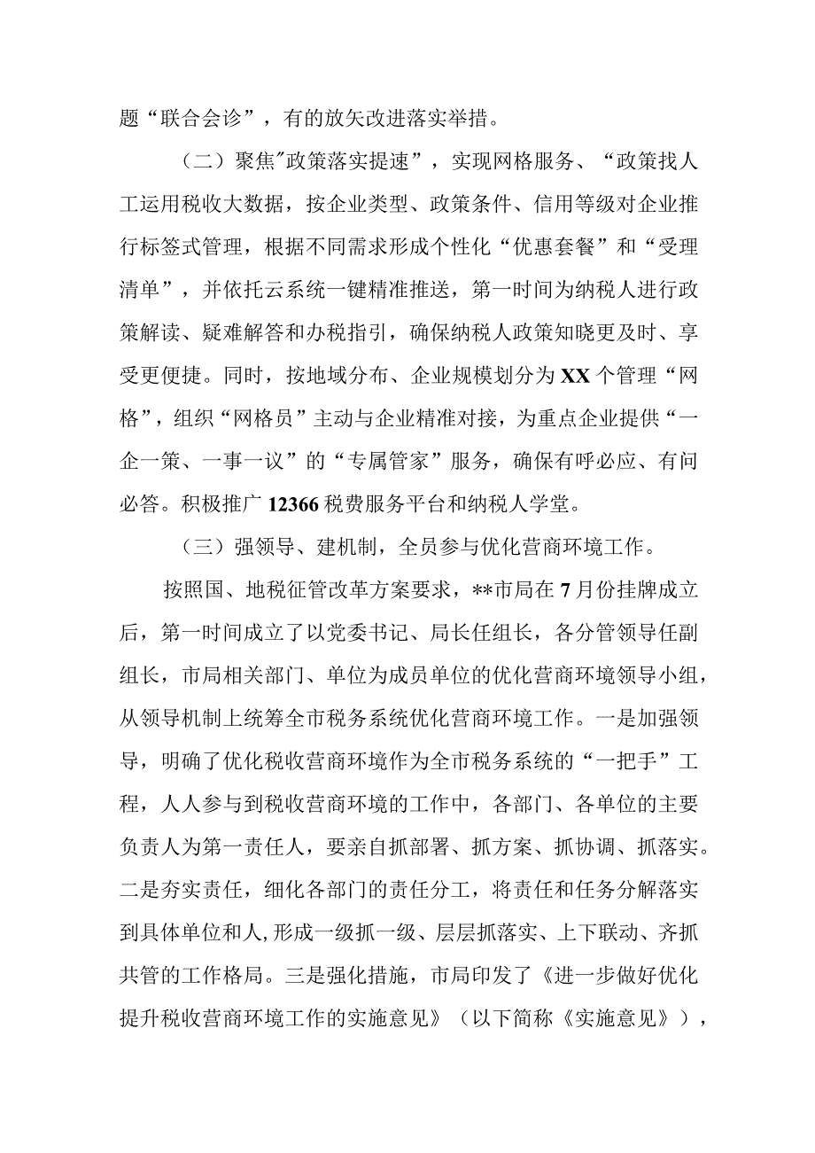 某税务局局长在全市优化营商环境工作推进上的汇报材料.docx_第2页