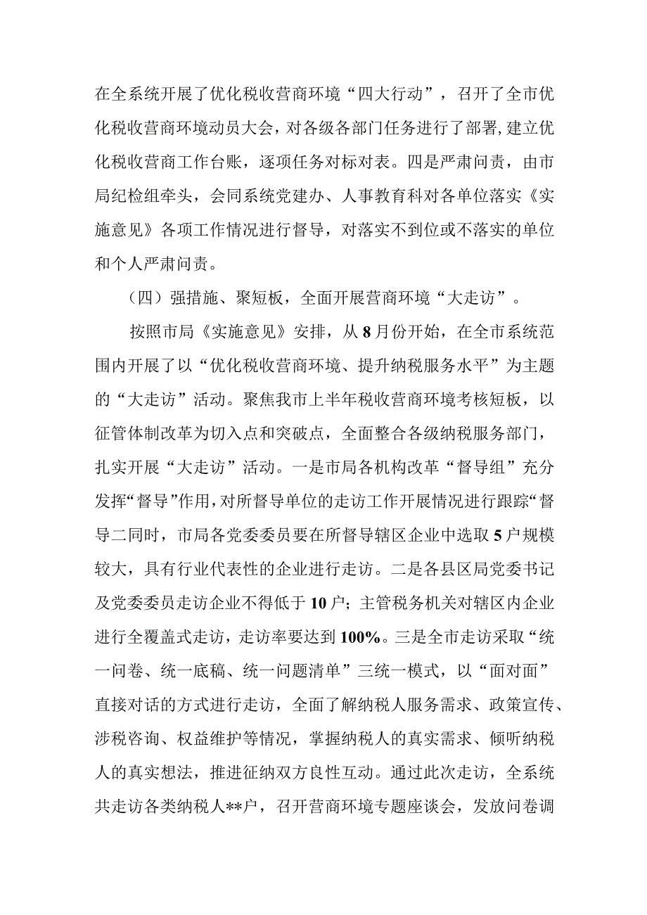 某税务局局长在全市优化营商环境工作推进上的汇报材料.docx_第3页