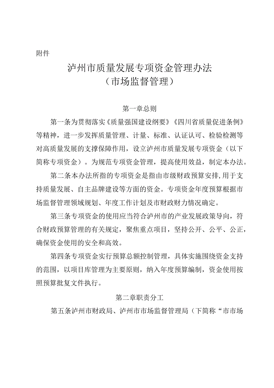 泸州市质量发展专项资金管理办法征求意见稿.docx_第1页