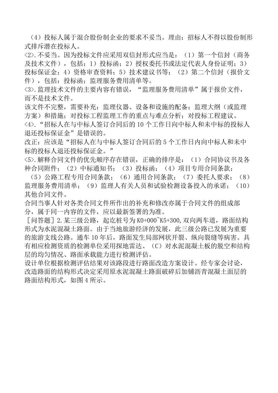 监理工程师《建设工程监理案例分析交通运输工程》考前点题卷二含答案.docx_第2页