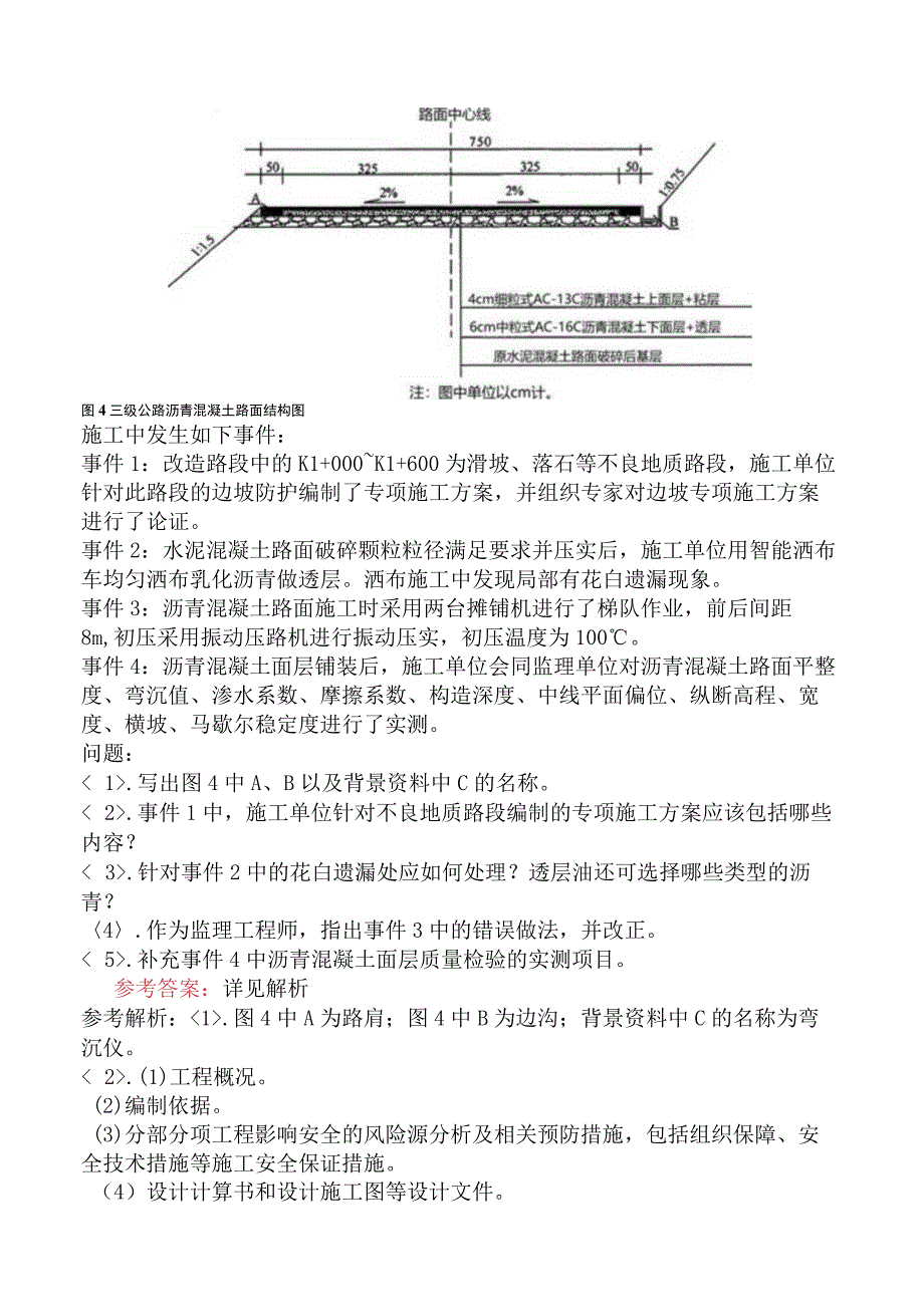 监理工程师《建设工程监理案例分析交通运输工程》考前点题卷二含答案.docx_第3页