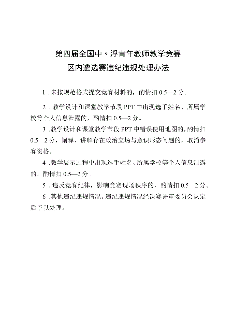 第四届全国中小学青年教师教学竞赛区内遴选赛教学设计展示评分细则违纪违规扣分办法选手推荐表.docx_第3页