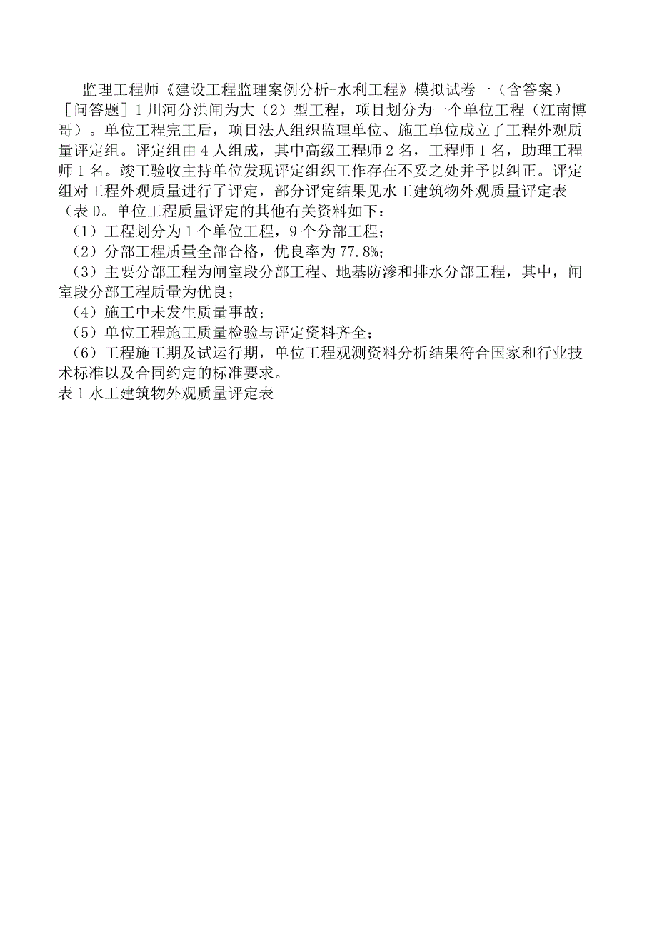 监理工程师《建设工程监理案例分析水利工程》模拟试卷一含答案.docx_第1页