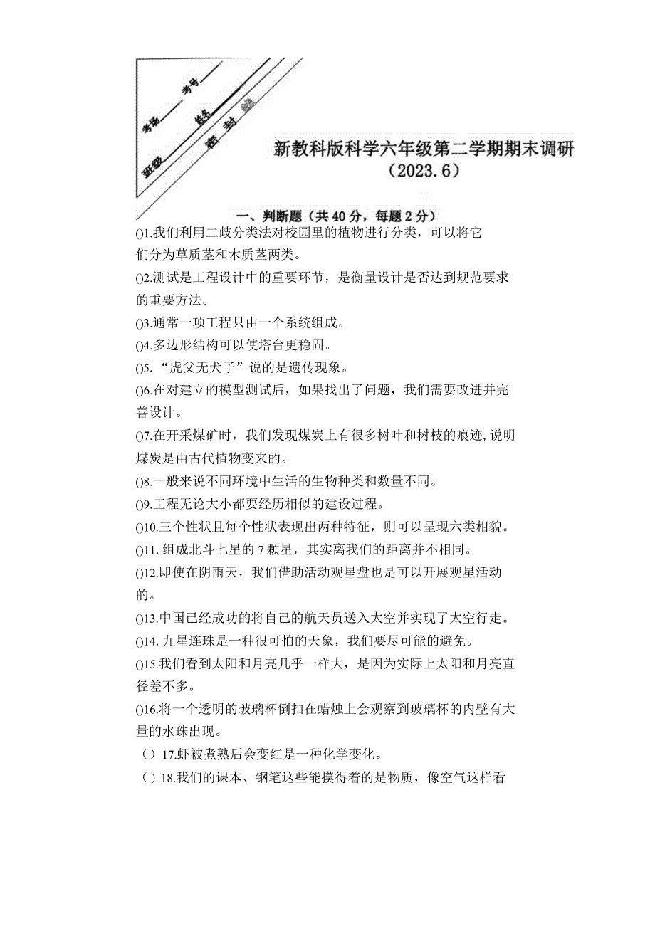 江苏省徐州经济技术开发区某联盟校20232023学年六年级下学期期末调研科学试卷.docx_第1页